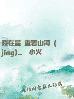 我在星際重著山海經(jīng)