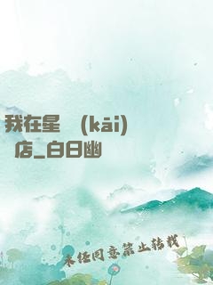 我在星際開(kāi)飯店