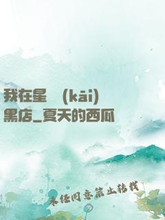 我在星際開(kāi)黑店