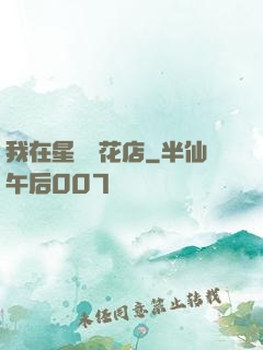 我在星際開花店