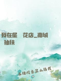 我在星際開花店