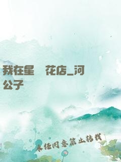 我在星際開花店