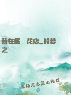 我在星際開花店