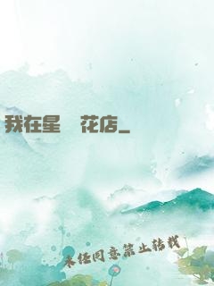 我在星際開花店