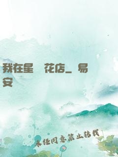 我在星際開花店
