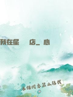 我在星際開飯店