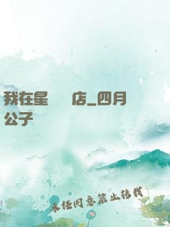 我在星際開飯店