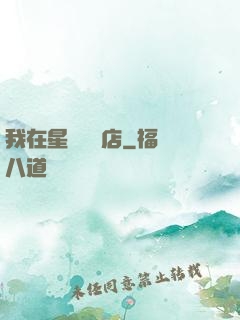 我在星際開飯店