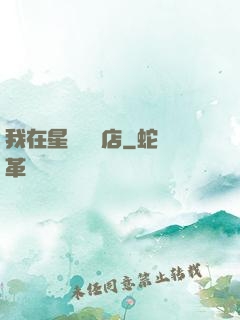 我在星際開飯店