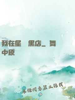 我在星際開黑店