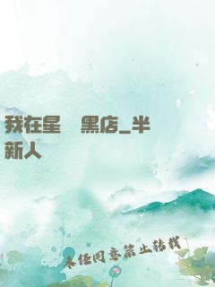我在星際開黑店