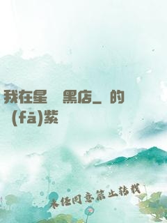 我在星際開黑店