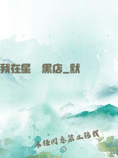 我在星際開黑店