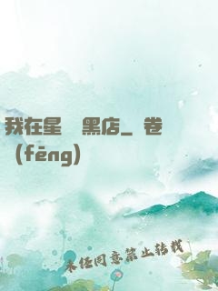我在星際開黑店