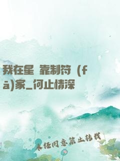 我在星際靠制符發(fā)家
