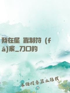 我在星際靠制符發(fā)家
