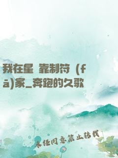 我在星際靠制符發(fā)家