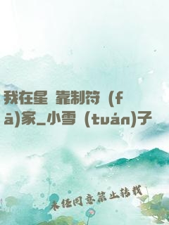 我在星際靠制符發(fā)家