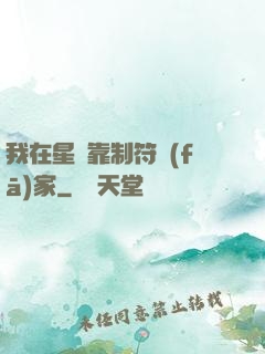 我在星際靠制符發(fā)家