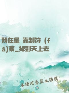 我在星際靠制符發(fā)家