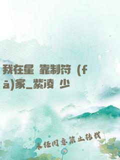 我在星際靠制符發(fā)家