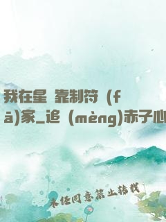 我在星際靠制符發(fā)家