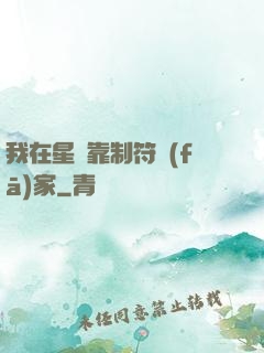 我在星際靠制符發(fā)家