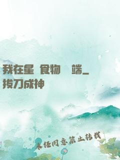 我在星際食物鏈頂端