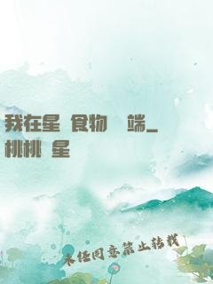 我在星際食物鏈頂端