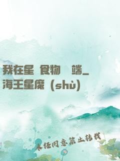 我在星際食物鏈頂端