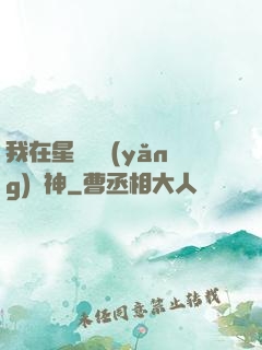 我在星際飼養(yǎng)龍神