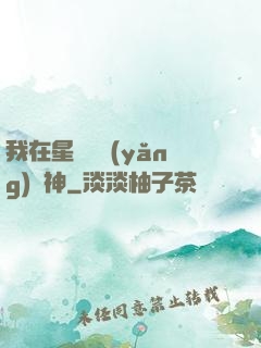 我在星際飼養(yǎng)龍神