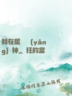 我在星際飼養(yǎng)龍神