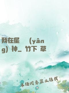 我在星際飼養(yǎng)龍神