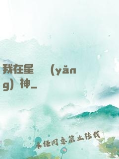 我在星際飼養(yǎng)龍神