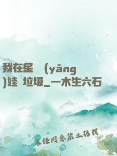 我在星際養(yǎng)娃撿垃圾