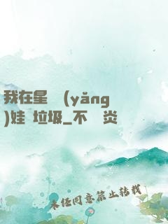 我在星際養(yǎng)娃撿垃圾