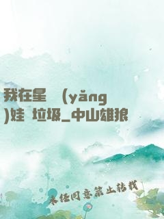 我在星際養(yǎng)娃撿垃圾