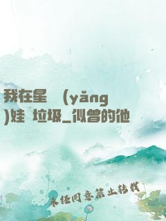我在星際養(yǎng)娃撿垃圾