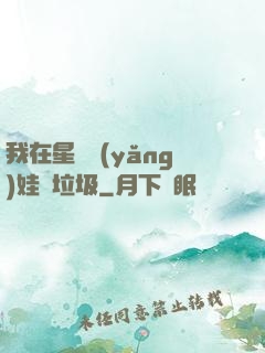 我在星際養(yǎng)娃撿垃圾