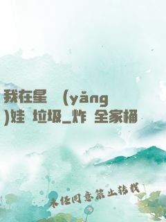 我在星際養(yǎng)娃撿垃圾