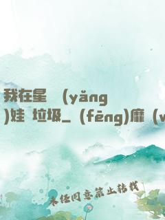 我在星際養(yǎng)娃撿垃圾