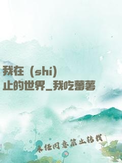 我在時(shí)間靜止的世界