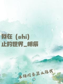 我在時(shí)間靜止的世界