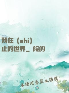 我在時(shí)間靜止的世界