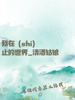 我在時(shí)間靜止的世界