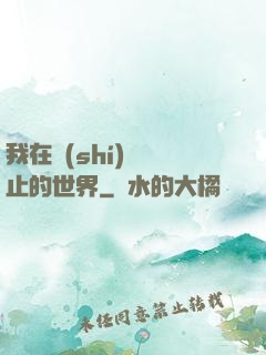我在時(shí)間靜止的世界