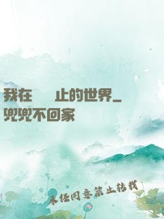 我在時間靜止的世界