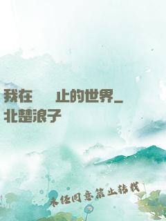 我在時間靜止的世界