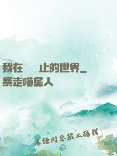 我在時間靜止的世界